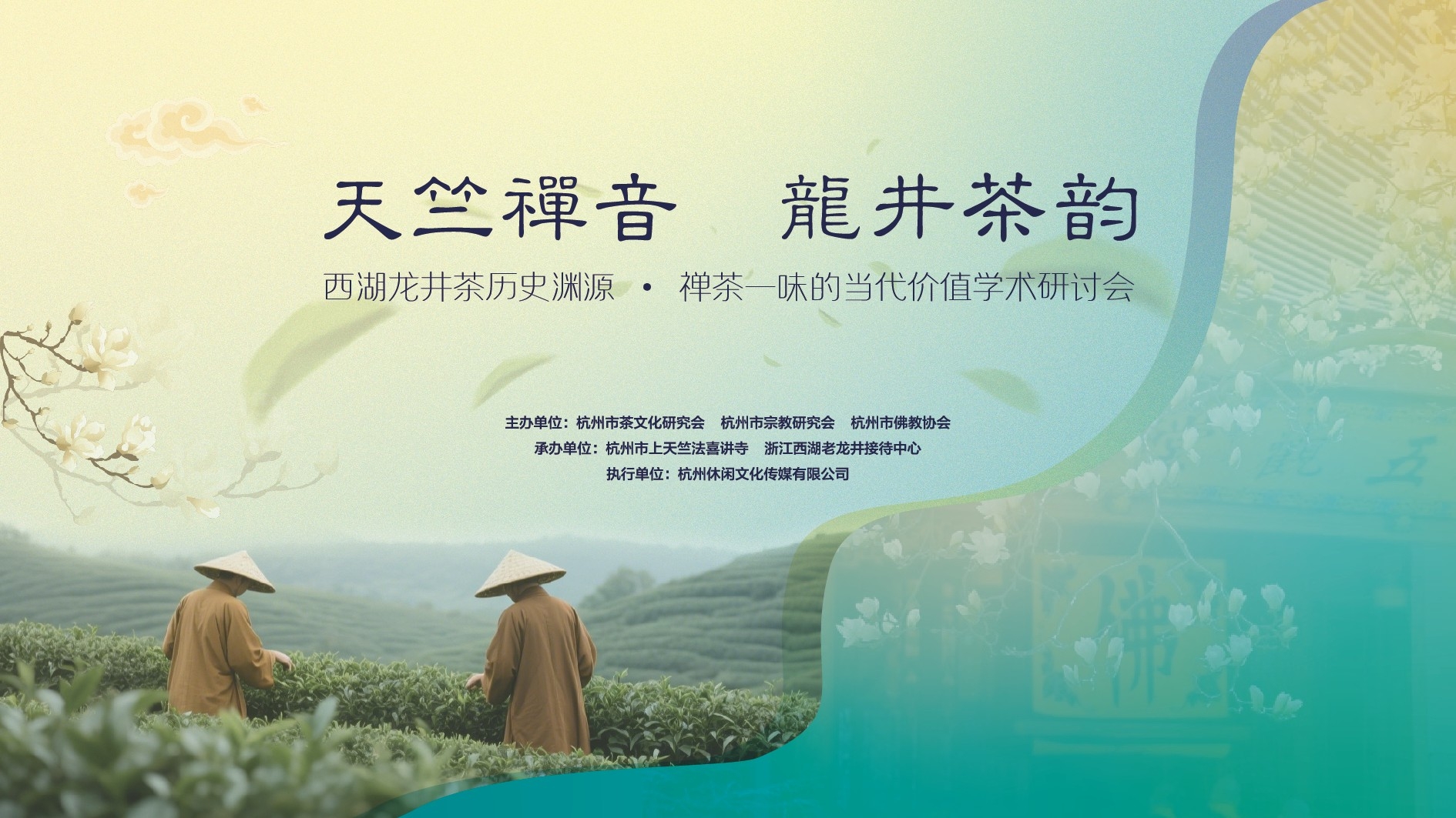 天竺禪音，龍井茶韻 | 西湖龍井茶歷史淵源·禪茶一味的當(dāng)代價(jià)值學(xué)術(shù)研討會(huì)在杭州順利召開(kāi)