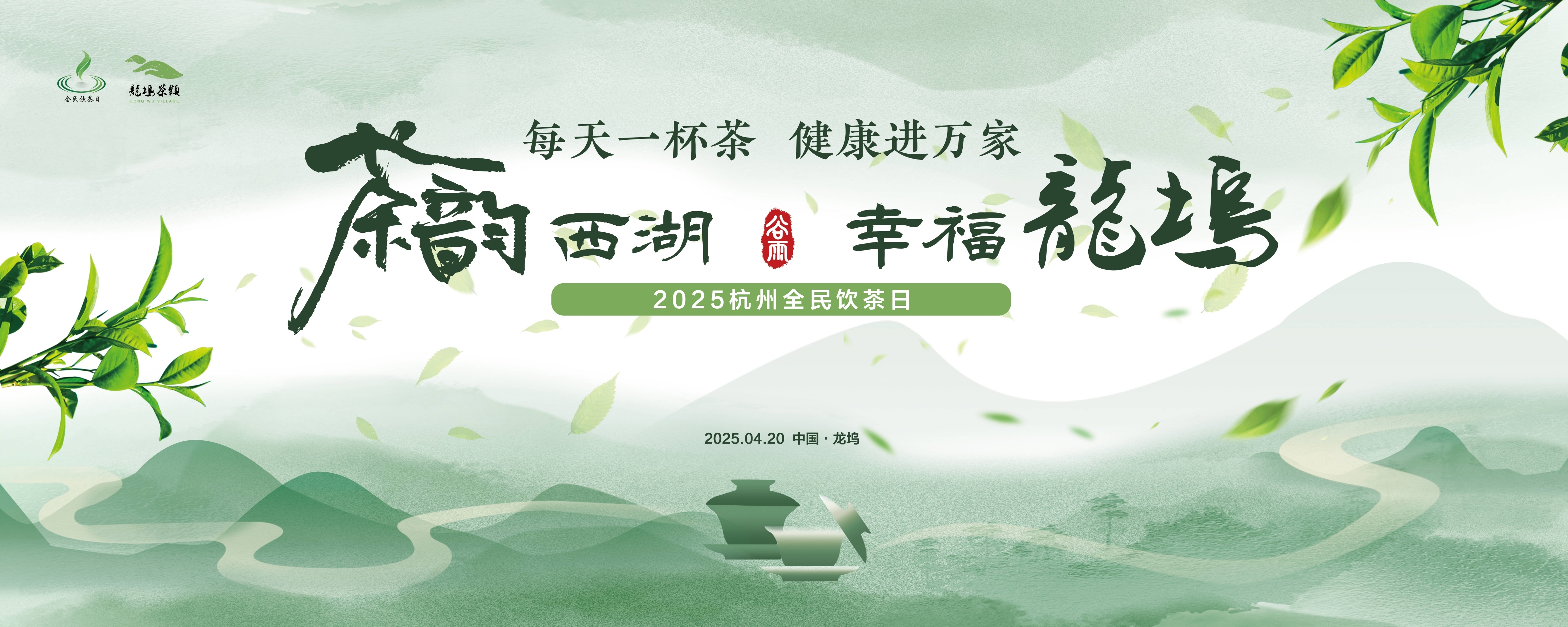 每天一杯茶，健康進(jìn)萬(wàn)家！2025杭州全民飲茶日暨“茶韻西湖 幸福龍塢”三茶融合潮樂(lè)薈活動(dòng)啟動(dòng)